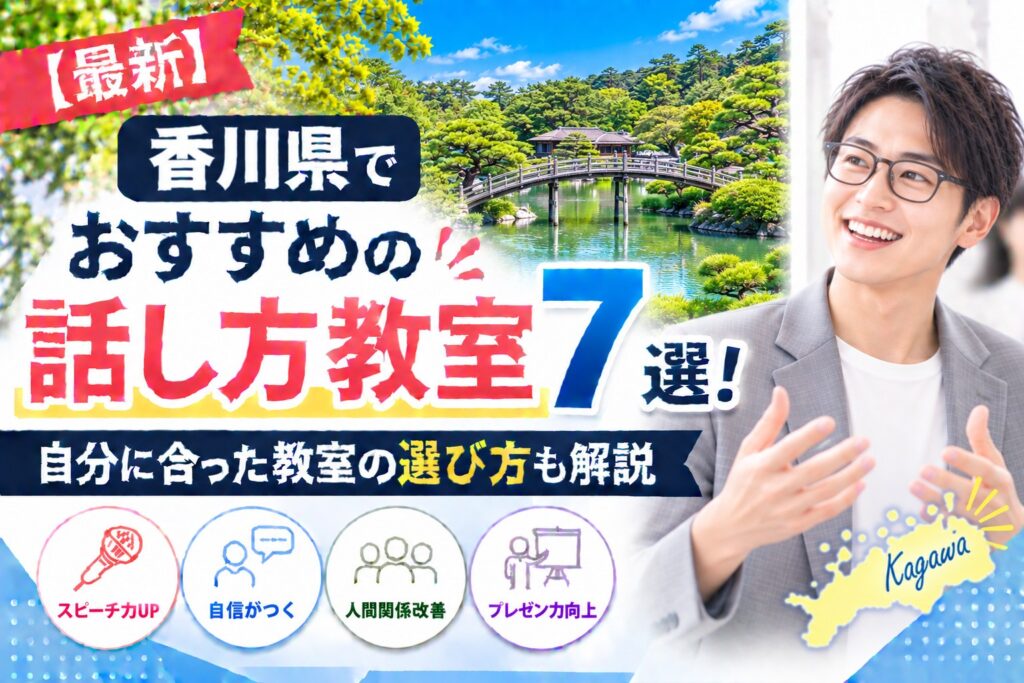 香川県でおすすめの話し方教室7選｜自分に合った教室の選び方も解説