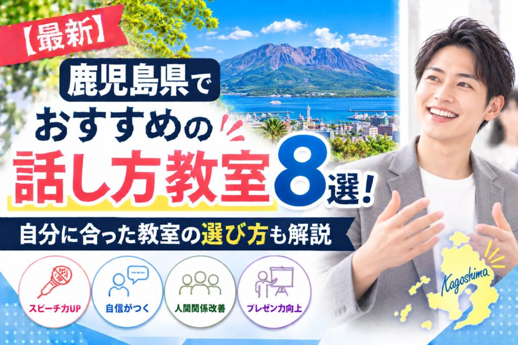 鹿児島県でおすすめの話し方教室8選｜自分に合った教室の選び方も解説