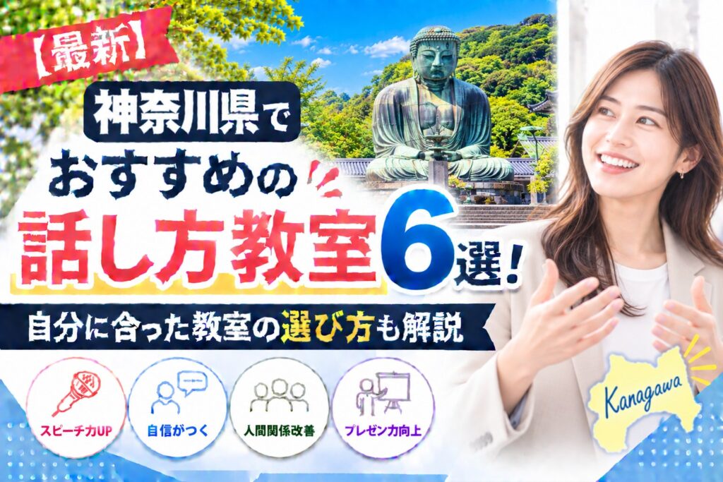 神奈川県でおすすめの話し方教室6選｜自分に合った教室の選び方も解説