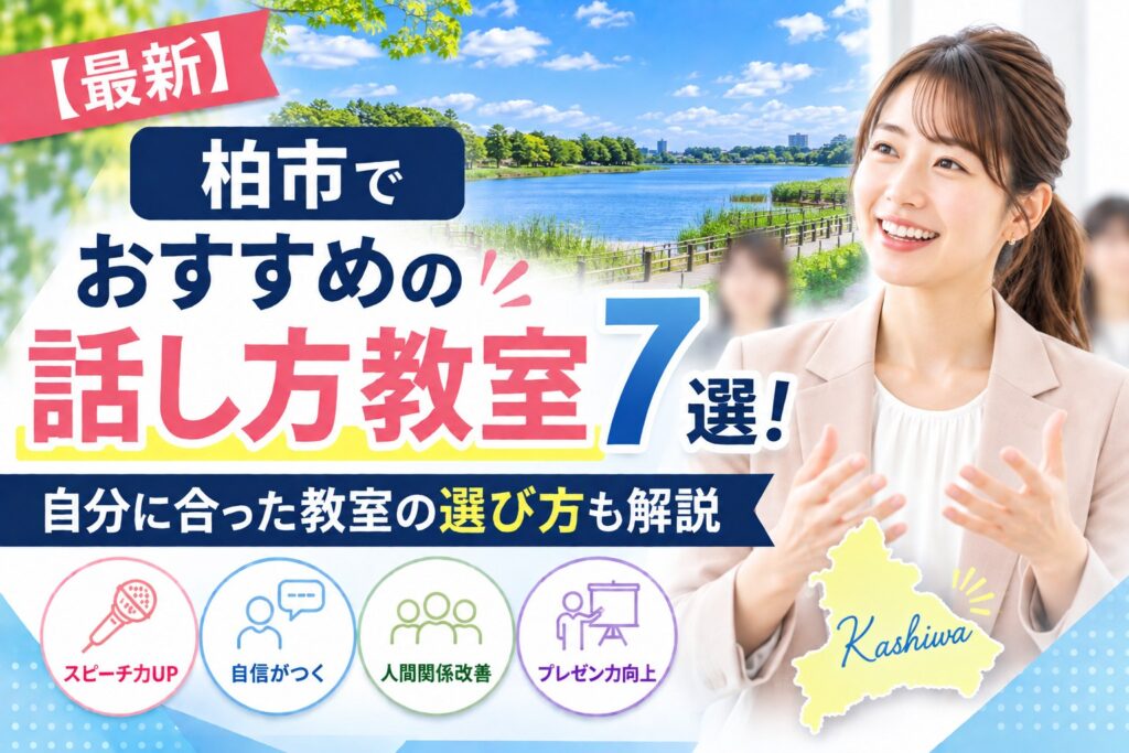 柏市でおすすめの話し方教室7選｜自分に合った教室の選び方も解説
