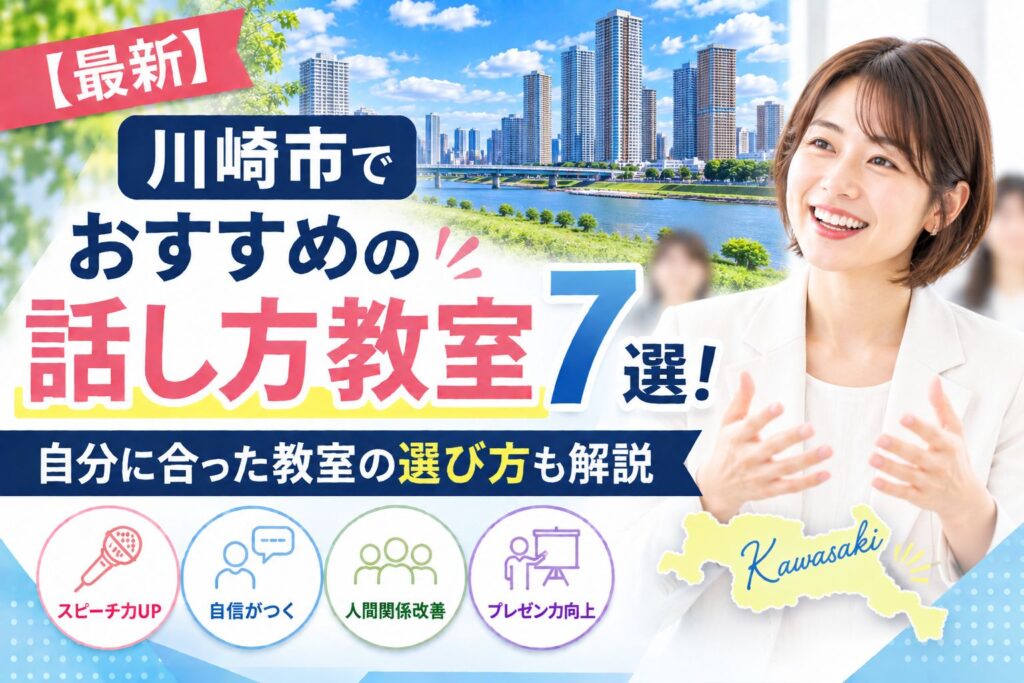 川崎市でおすすめの話し方教室7選｜自分に合った教室の選び方も解説