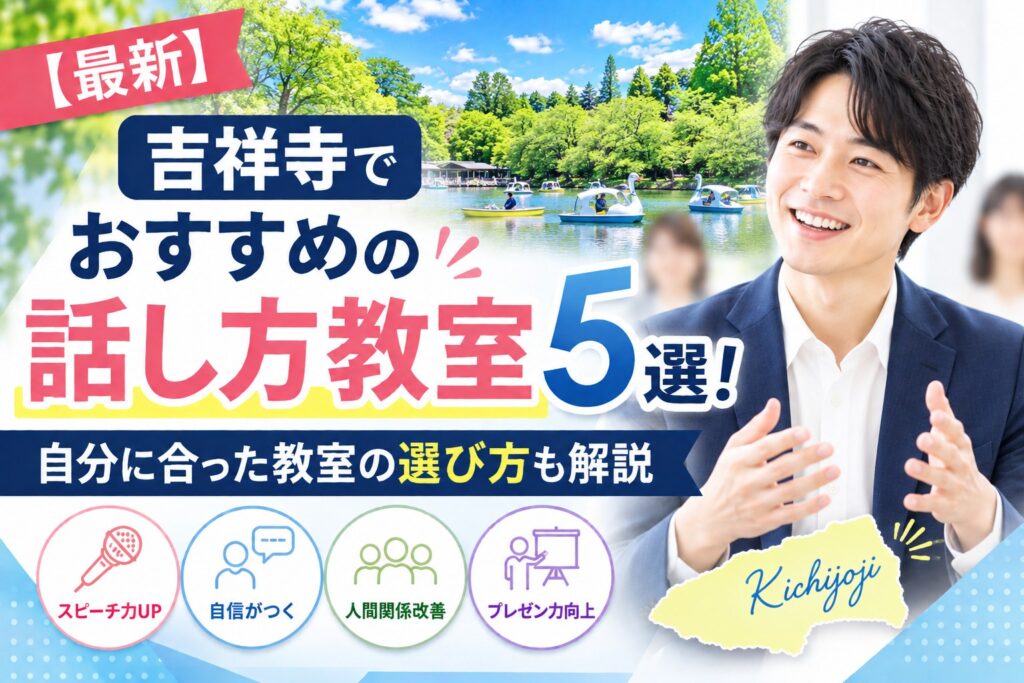 吉祥寺でおすすめの話し方教室5選｜自分に合った教室の選び方も解説