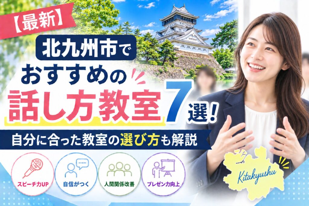 北九州市でおすすめの話し方教室7選｜自分に合った教室の選び方も解説