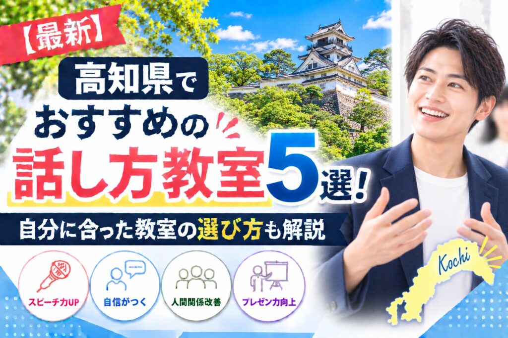 高知県でおすすめの話し方教室5選｜自分に合った教室の選び方も解説