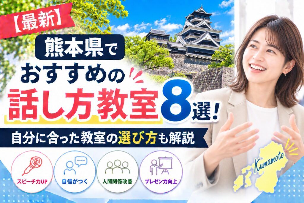 熊本県でおすすめの話し方教室8選｜自分に合った教室の選び方も解説