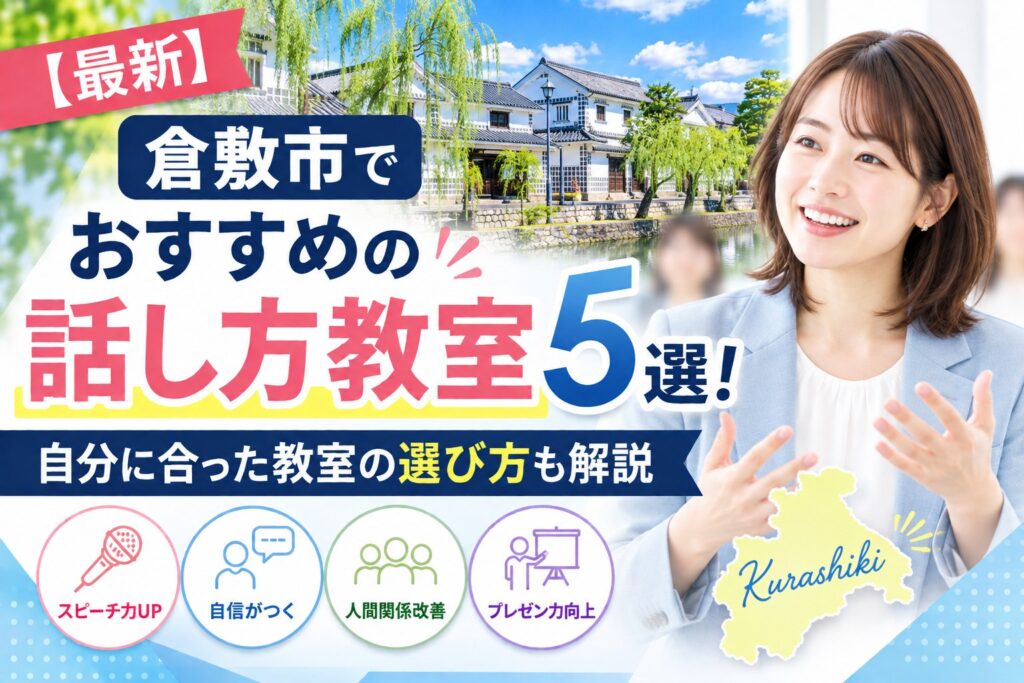 倉敷市でおすすめの話し方教室5選｜自分に合った教室の選び方も解説