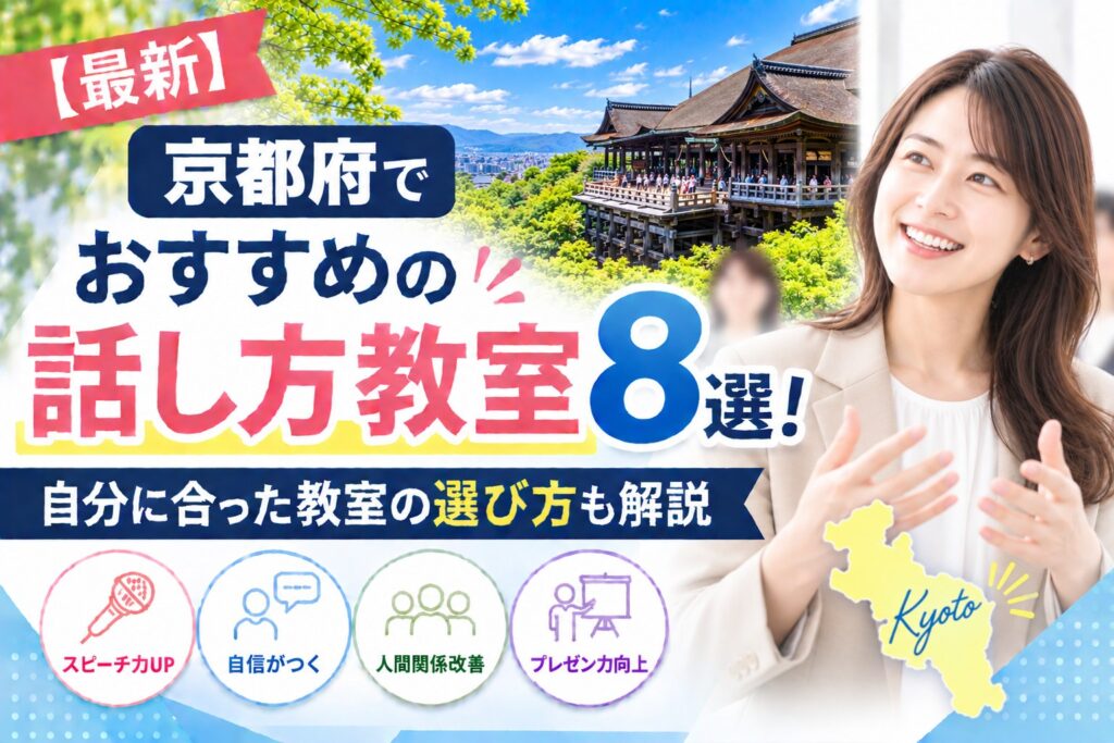 京都府でおすすめの話し方教室8選｜自分に合った教室の選び方も解説