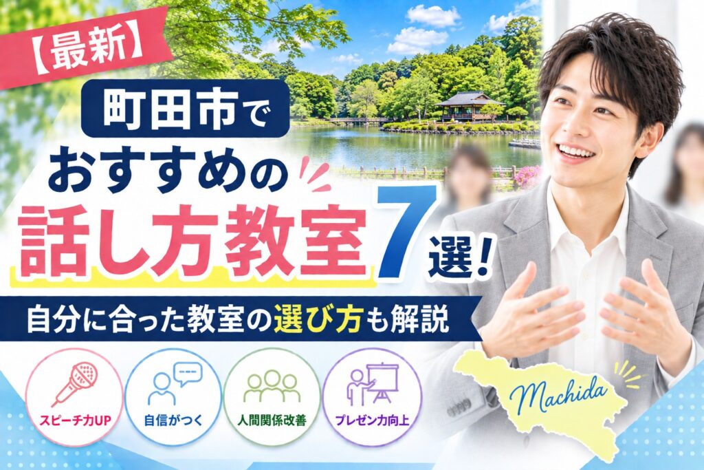 町田市でおすすめの話し方教室7選｜自分に合った教室の選び方も解説