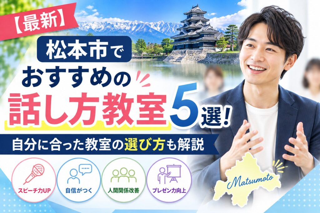 松本市でおすすめの話し方教室5選｜自分に合った教室の選び方も解説