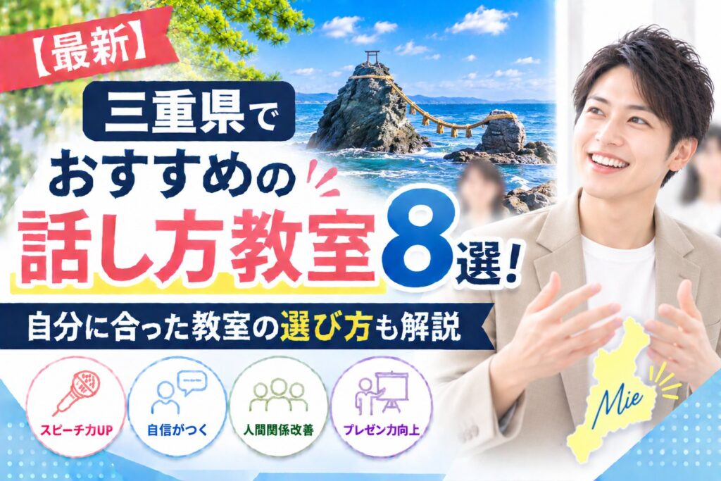 三重県でおすすめの話し方教室8選｜自分に合った教室の選び方も解説