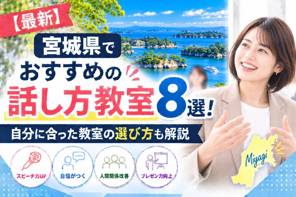 宮城県でおすすめの話し方教室8選｜自分に合った教室の選び方も解説