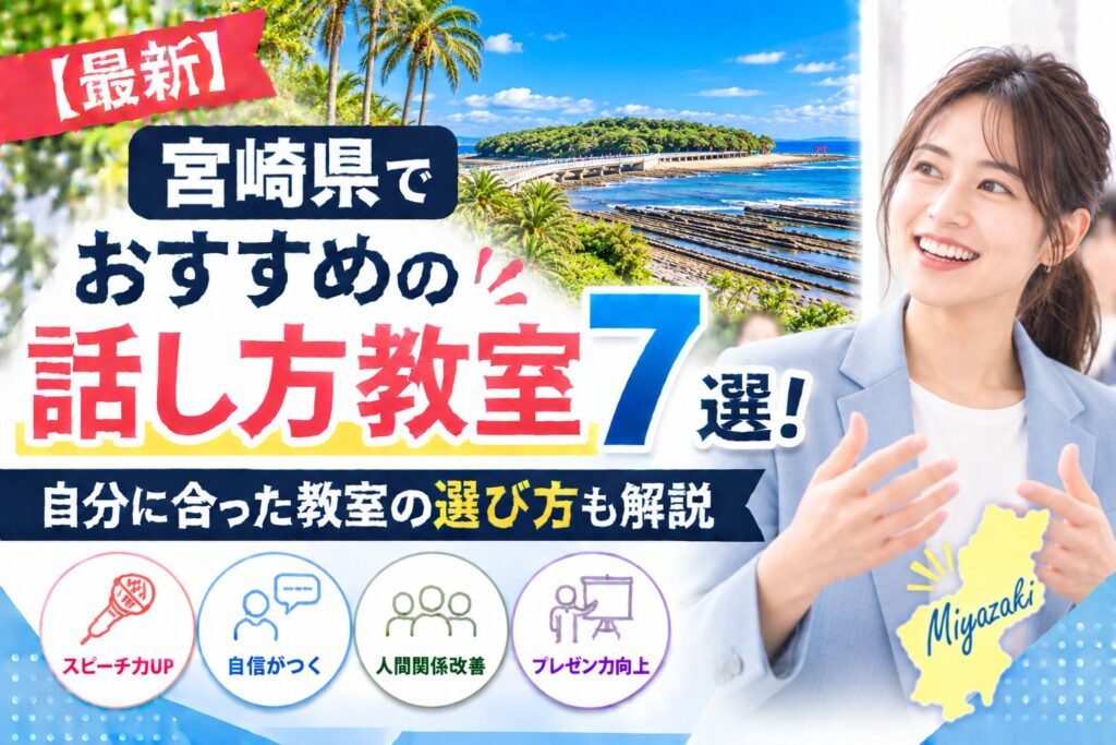 宮崎県でおすすめの話し方教室7選｜自分に合った教室の選び方も解説