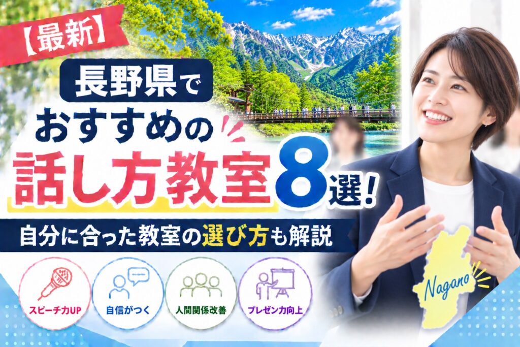 長野県でおすすめの話し方教室8選｜自分に合った教室の選び方も解説