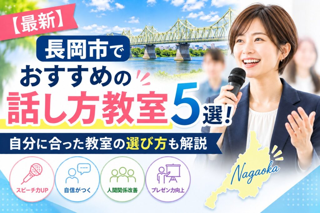 長岡市でおすすめの話し方教室5選｜自分に合った教室の選び方も解説