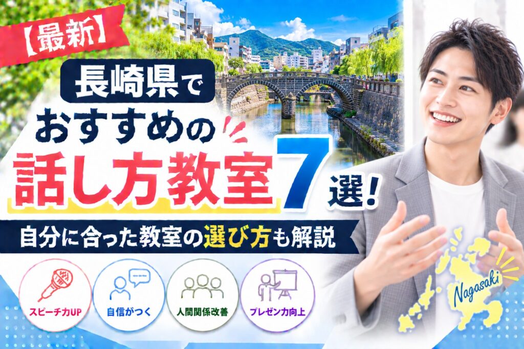 長崎県でおすすめの話し方教室7選｜自分に合った教室の選び方も解説