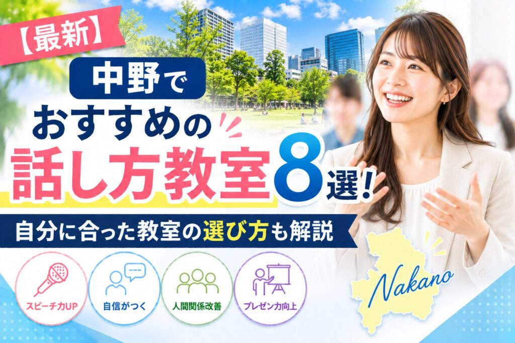 中野でおすすめの話し方教室8選｜自分に合った教室の選び方も解説