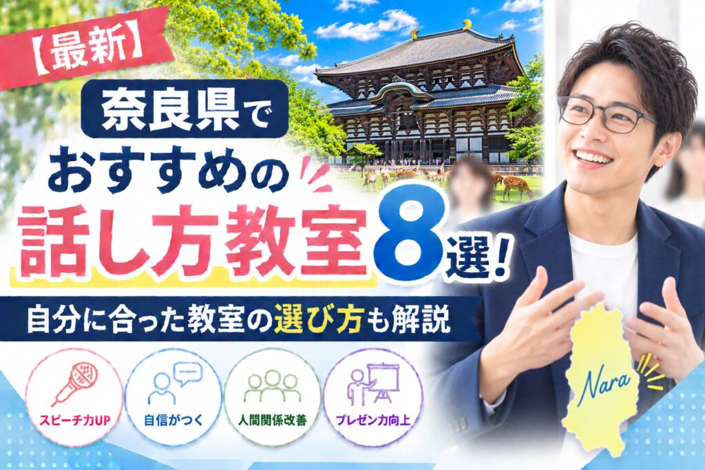 奈良県でおすすめの話し方教室8選｜自分に合った教室の選び方も解説