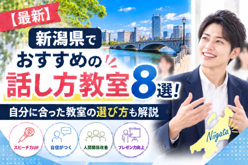 新潟県でおすすめの話し方教室8選｜自分に合った教室の選び方も解説