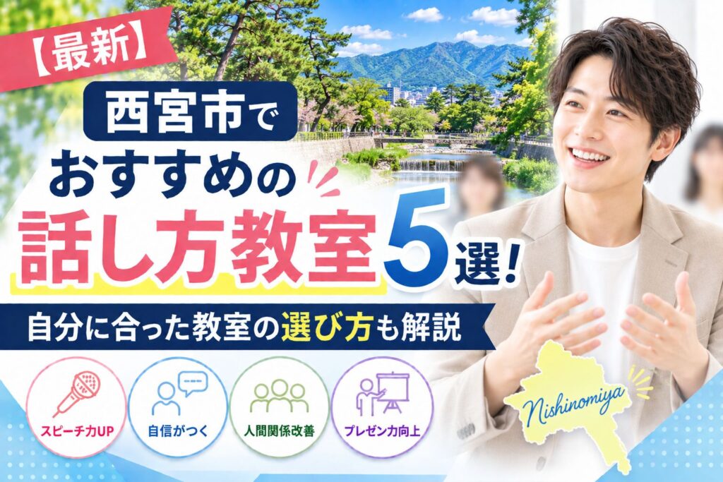 西宮市でおすすめの話し方教室5選｜自分に合った教室の選び方も解説