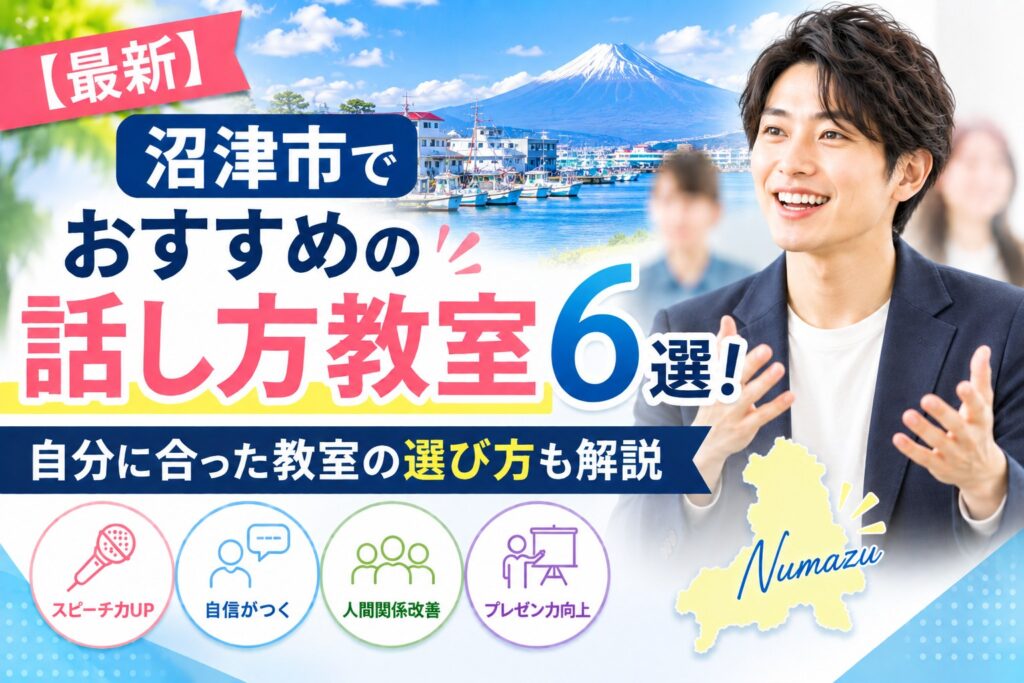 沼津市でおすすめの話し方教室6選｜自分に合った教室の選び方も解説
