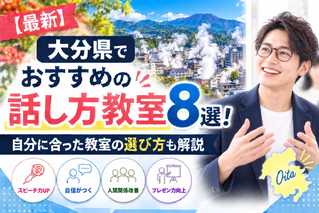 大分県でおすすめの話し方教室8選｜自分に合った教室の選び方も解説