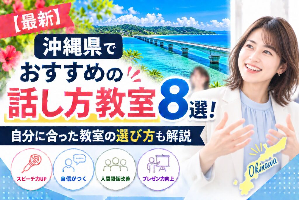 沖縄県でおすすめの話し方教室8選｜自分に合った教室の選び方も解説