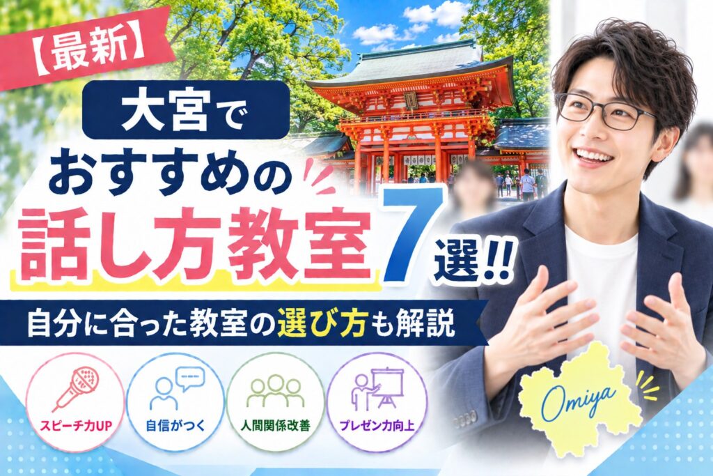 大宮でおすすめの話し方教室7選｜自分に合った教室の選び方も解説