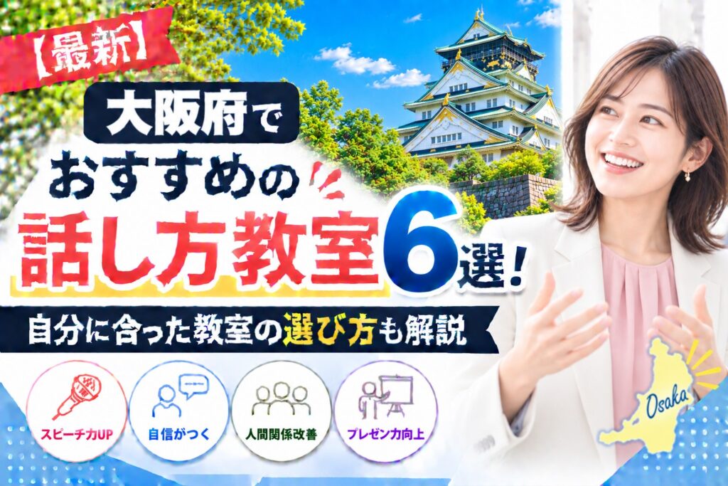 大阪府でおすすめの話し方教室6選｜自分に合った教室の選び方も解説