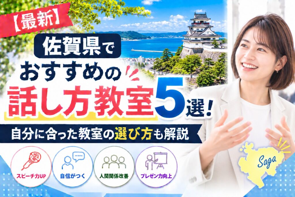 佐賀県でおすすめの話し方教室5選｜自分に合った教室の選び方も解説