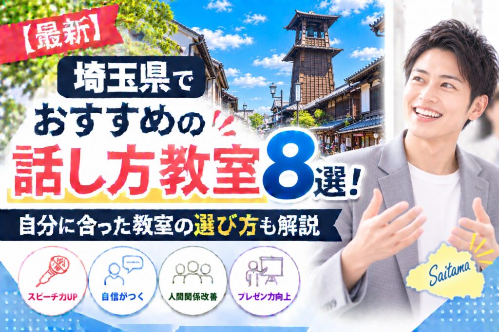 埼玉県でおすすめの話し方教室8選｜自分に合った教室の選び方も解説