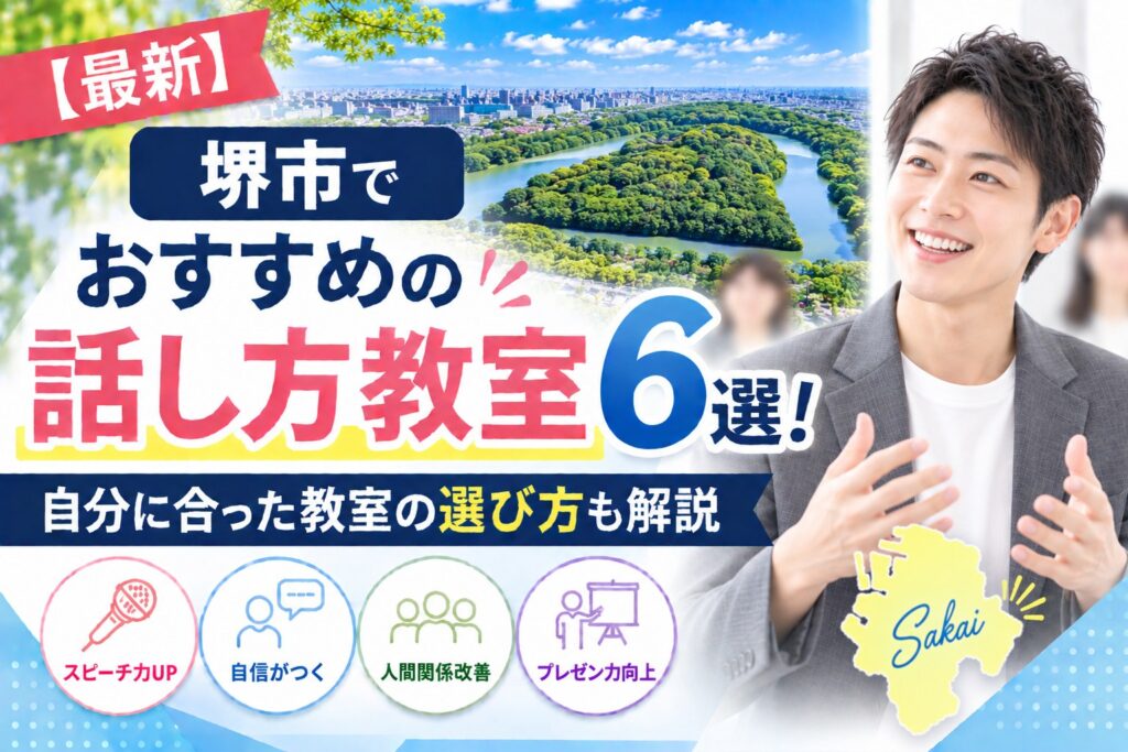 堺市でおすすめの話し方教室6選｜自分に合った教室の選び方も解説