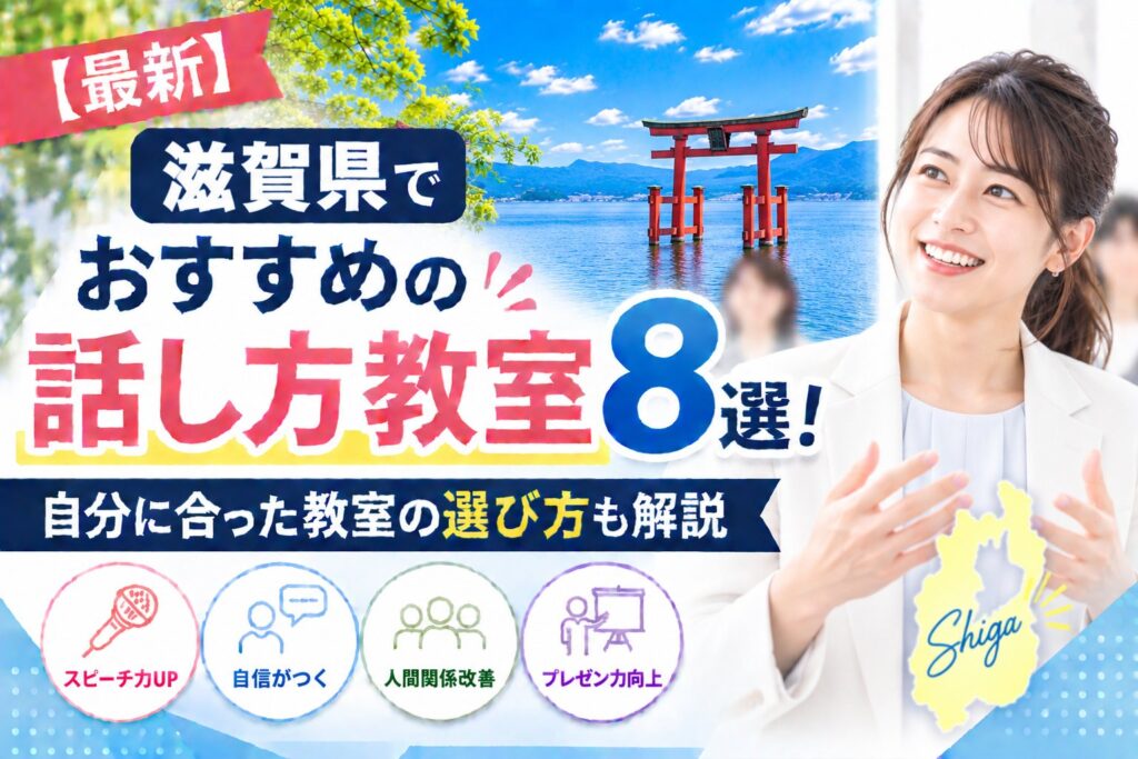 滋賀県でおすすめの話し方教室8選｜自分に合った教室の選び方も解説