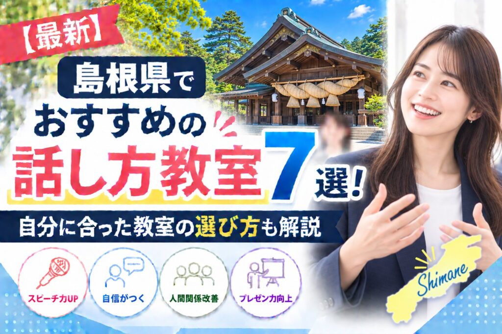 島根県でおすすめの話し方教室7選｜自分に合った教室の選び方も解説
