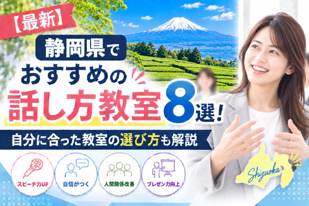 静岡県でおすすめの話し方教室8選｜自分に合った教室の選び方も解説