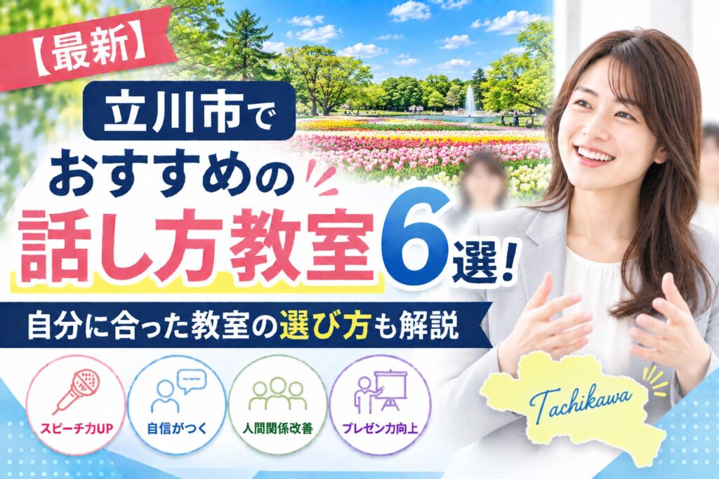 立川市でおすすめの話し方教室6選｜自分に合った教室の選び方も解説