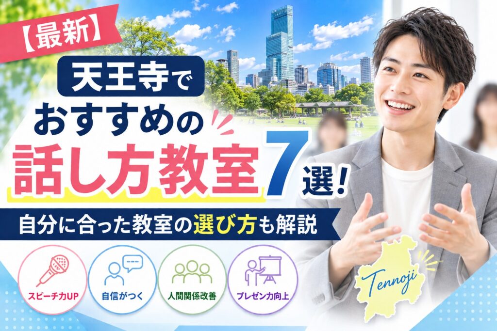 天王寺でおすすめの話し方教室7選｜自分に合った教室の選び方も解説