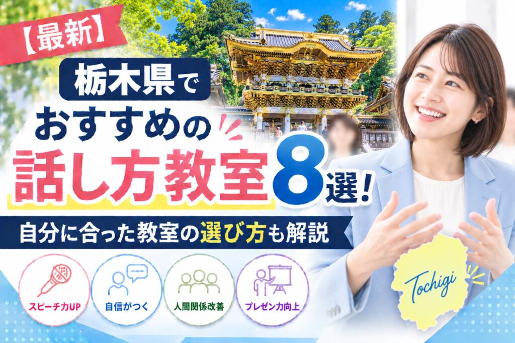 栃木県でおすすめの話し方教室8選｜自分に合った教室の選び方も解説