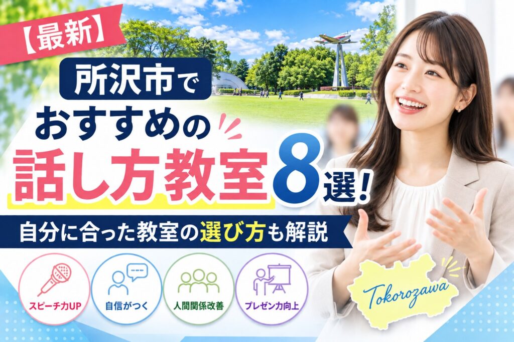 所沢市でおすすめの話し方教室8選｜自分に合った教室の選び方も解説