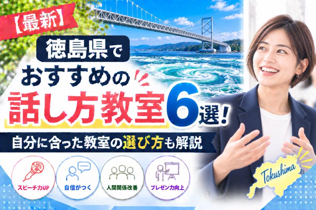 徳島県でおすすめの話し方教室6選｜自分に合った教室の選び方も解説