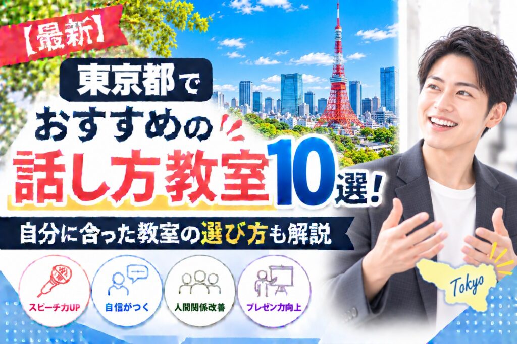 東京都でおすすめの話し方教室10選｜自分に合った教室の選び方も解説