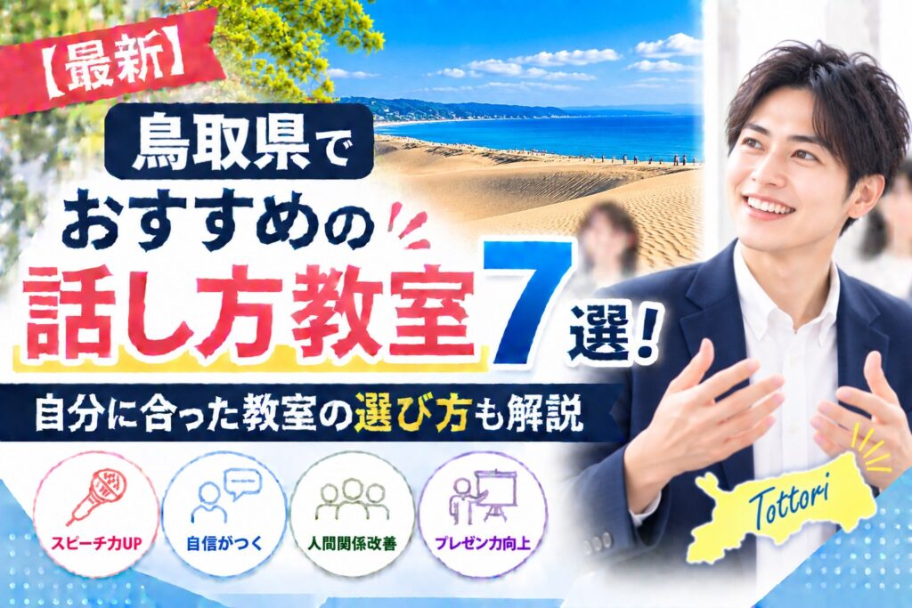 鳥取県でおすすめの話し方教室7選｜自分に合った教室の選び方も解説