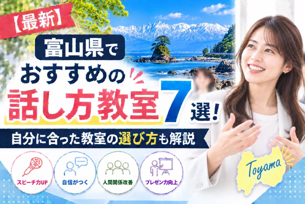 富山県でおすすめの話し方教室7選｜自分に合った教室の選び方も解説