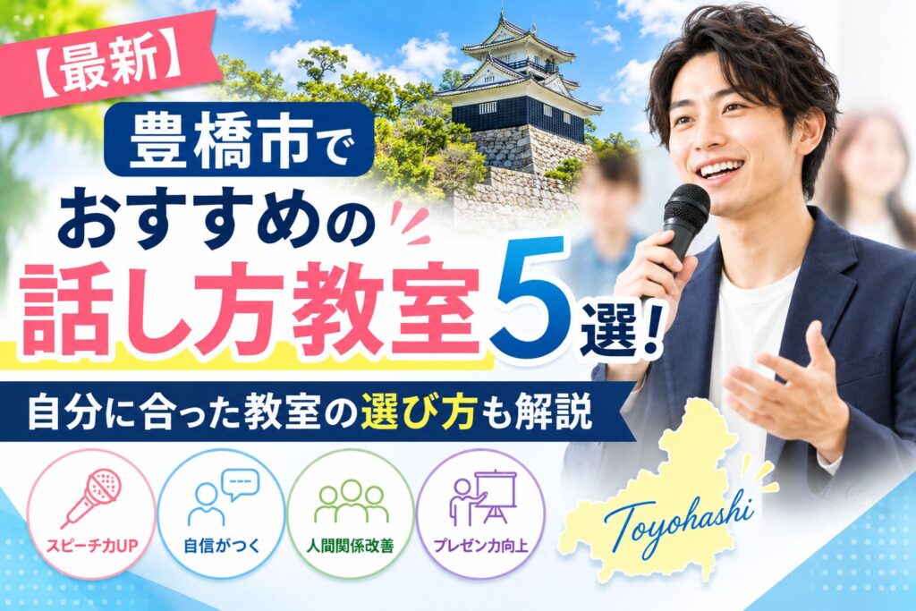 豊橋市でおすすめの話し方教室5選｜自分に合った教室の選び方も解説
