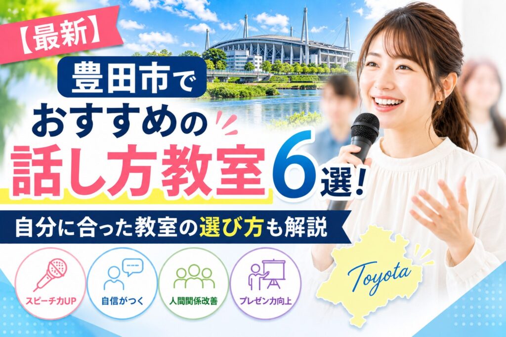 豊田市でおすすめの話し方教室6選｜自分に合った教室の選び方も解説