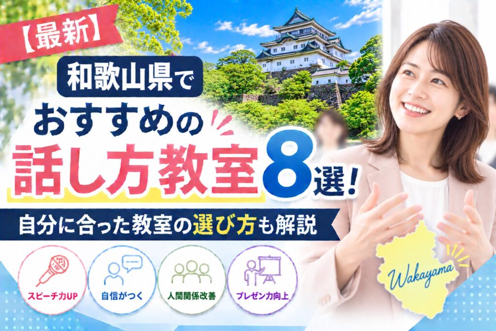 和歌山県でおすすめの話し方教室8選｜自分に合った教室の選び方も解説