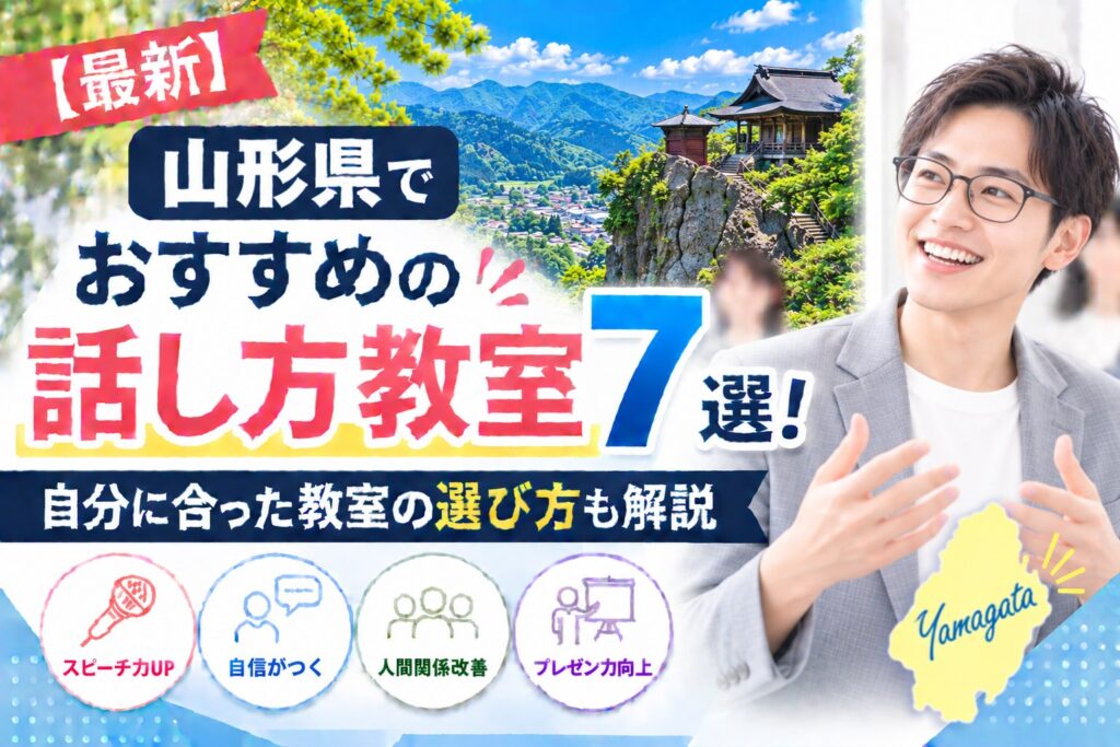山形県でおすすめの話し方教室7選｜自分に合った教室の選び方も解説