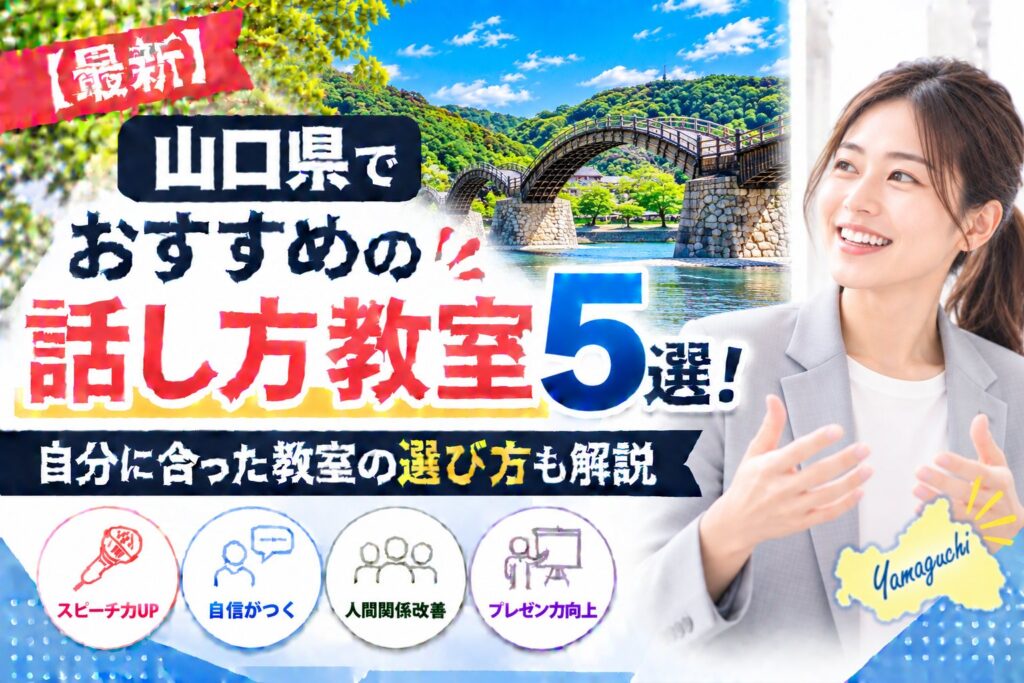 山口県でおすすめの話し方教室5選｜自分に合った教室の選び方も解説