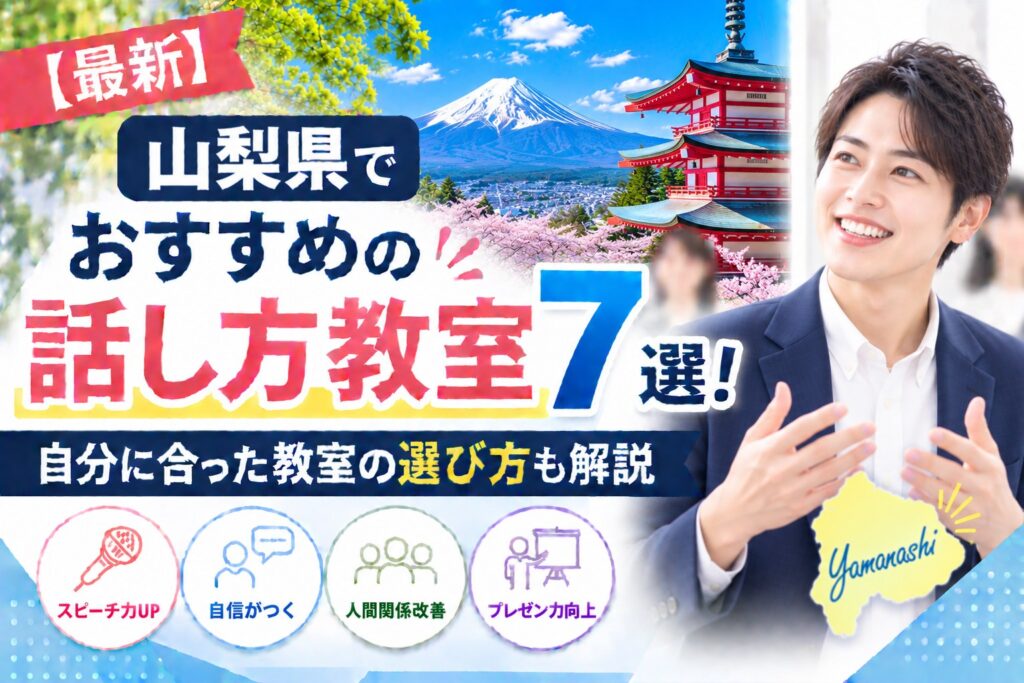 山梨県でおすすめの話し方教室7選｜自分に合った教室の選び方も解説