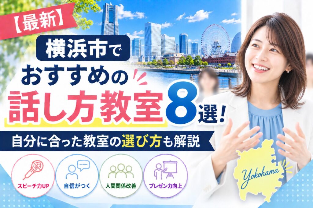 横浜市でおすすめの話し方教室8選｜自分に合った教室の選び方も解説