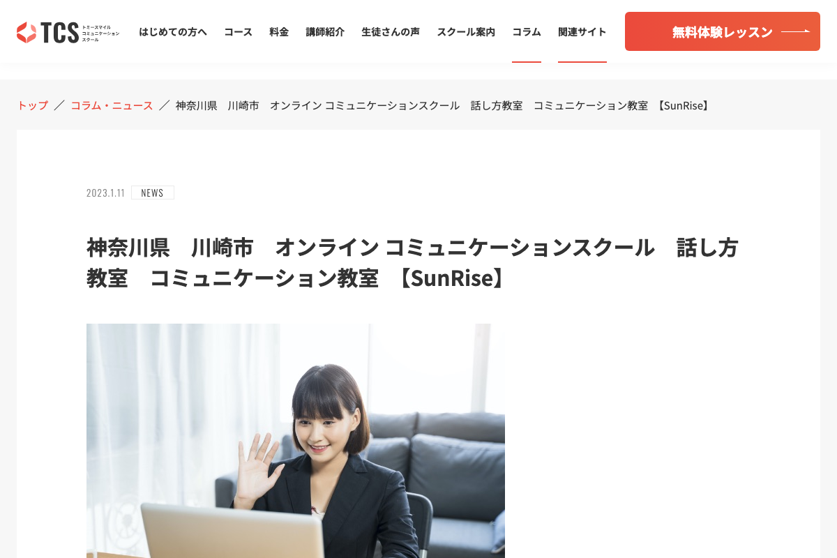 オンライン コミュニケーションスクール